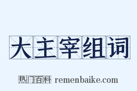 大主宰组词是什么意思的图片